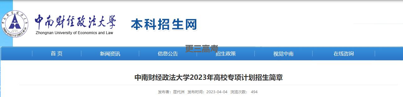 2023年中南財經(jīng)政法大學(xué)高校專項(xiàng)計(jì)劃招生簡章已發(fā)布