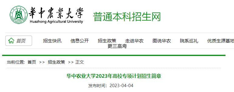 2023年華中農(nóng)業(yè)大學(xué)高校專項(xiàng)計(jì)劃招生簡章已發(fā)布