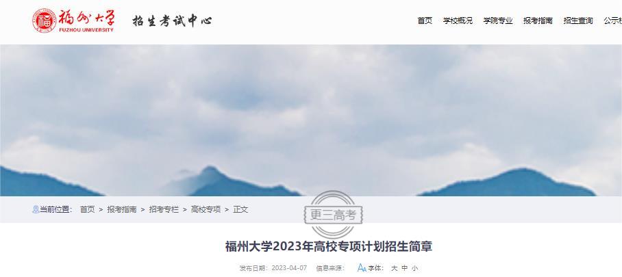 2023年福州大學高校專項計劃報考條件已發(fā)布
