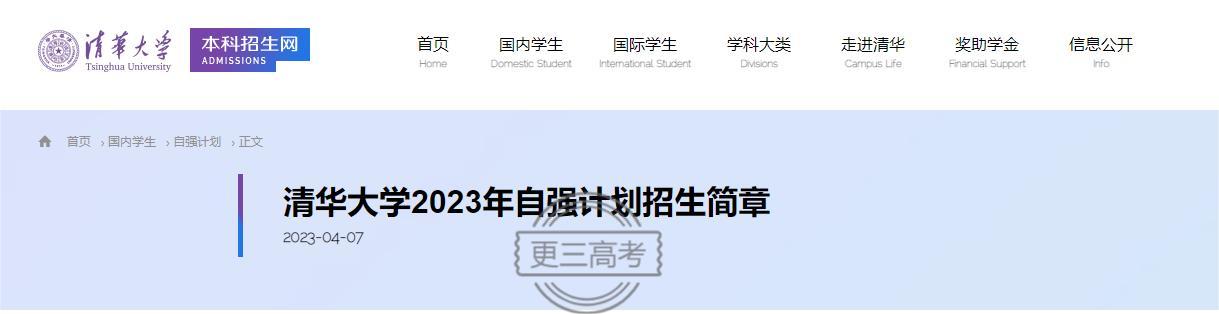 2023年清華大學(xué)自強計劃報名網(wǎng)址：http://gaokao.chsi.com.cn/gxzxbm