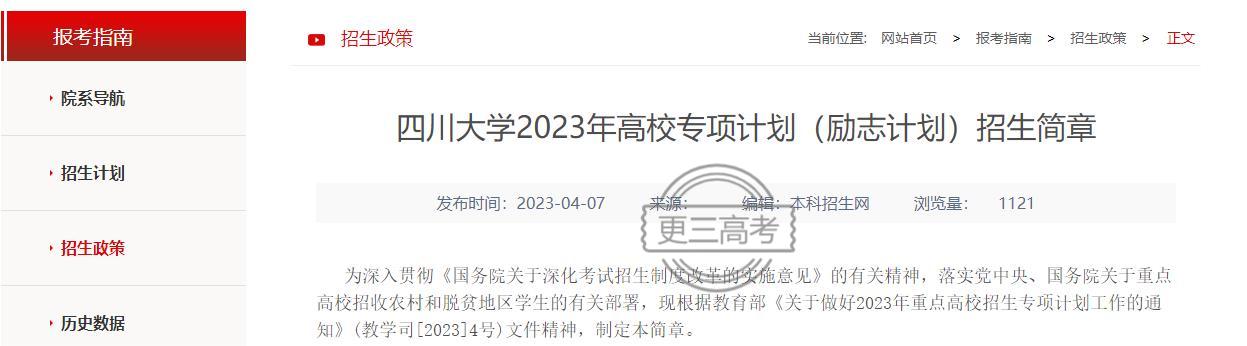 2023年四川大學(xué)高校專項(xiàng)計(jì)劃（勵(lì)志計(jì)劃）報(bào)名網(wǎng)址：http://gaokao.chsi.com.cn/gxzxbm