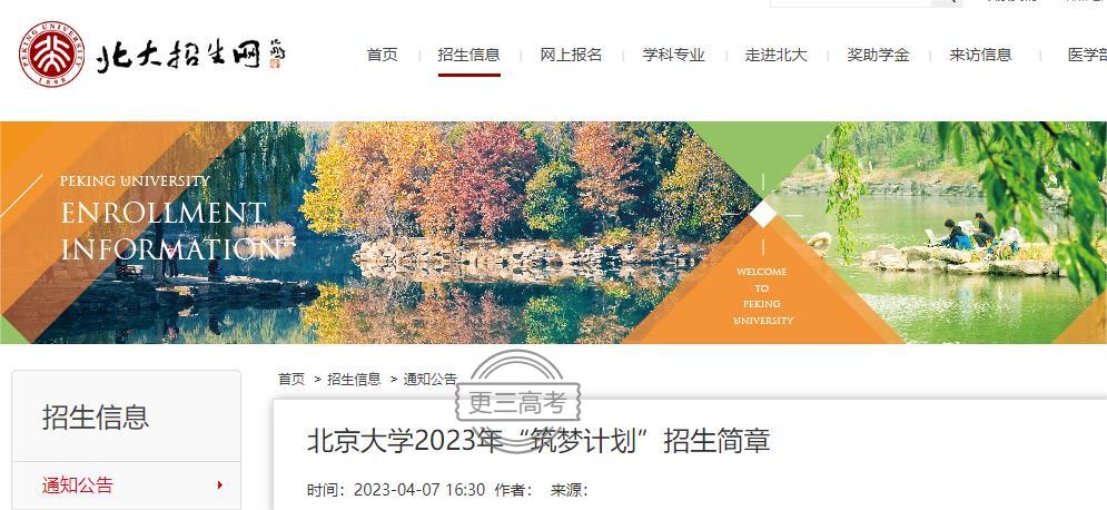 2023年北京大學(xué)“筑夢計劃”報名時間公布