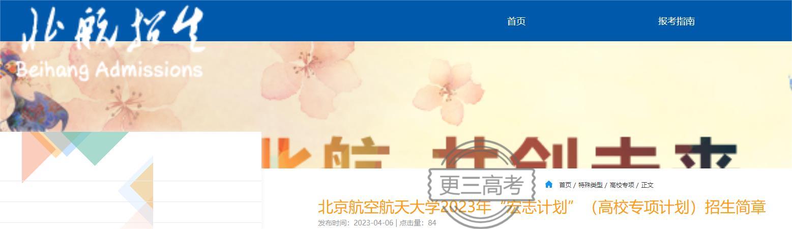 專項計劃報名|2023年北京航空航天大學“宏志計劃”（高校專項計劃）申請報名時間及網(wǎng)址