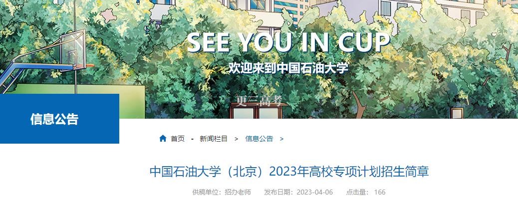 專項計劃報名|2023年中國石油大學(xué)（北京）高校專項計劃申請報名時間及網(wǎng)址