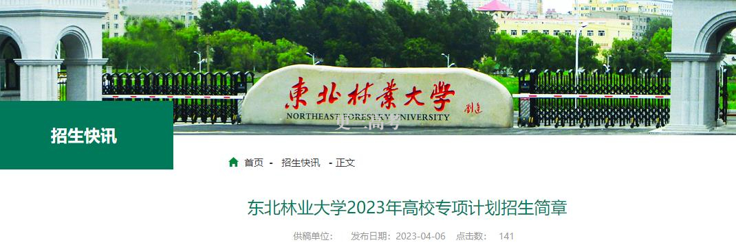 2023年東北林業(yè)大學(xué)高校專項計劃報考條件已發(fā)布