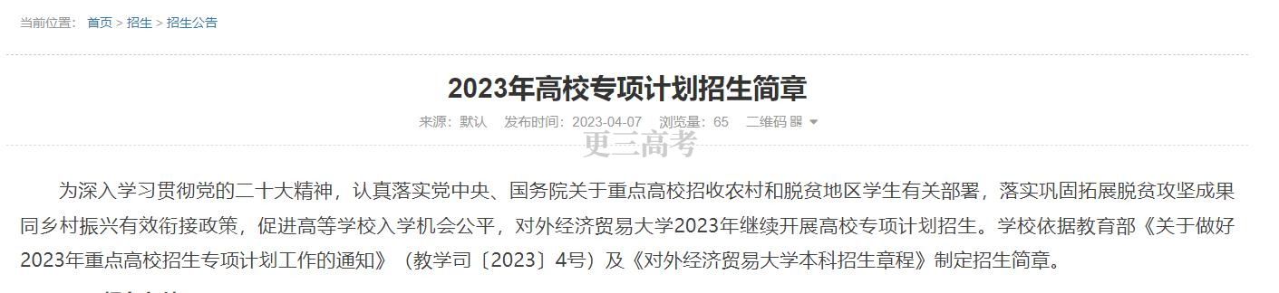 2023年對(duì)外經(jīng)濟(jì)貿(mào)易大學(xué)高校專項(xiàng)計(jì)劃報(bào)名時(shí)間公布