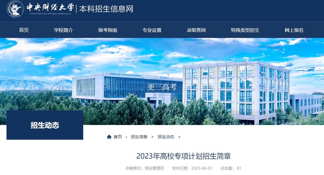 2023年中央財經(jīng)大學(xué)高校專項計劃報考條件已發(fā)布