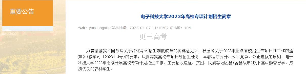 專項(xiàng)計(jì)劃報(bào)名|2023年電子科技大學(xué)高校專項(xiàng)計(jì)劃申請(qǐng)報(bào)名時(shí)間及網(wǎng)址