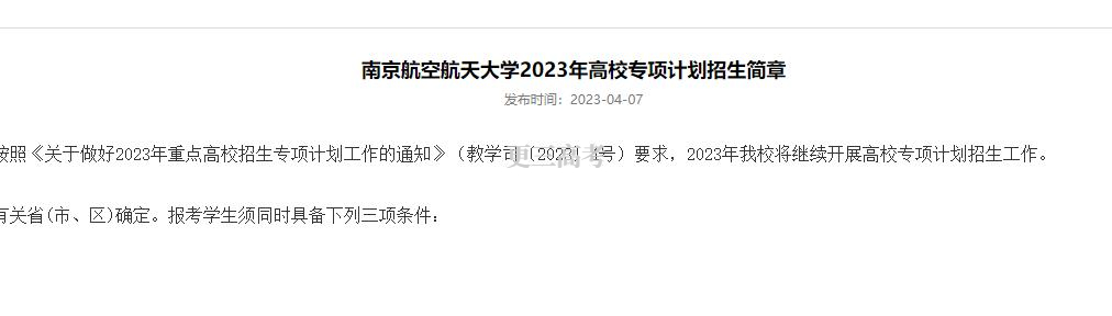 專項(xiàng)計(jì)劃報(bào)名|2023年南京航空航天大學(xué)高校專項(xiàng)計(jì)劃申請(qǐng)報(bào)名時(shí)間及網(wǎng)址