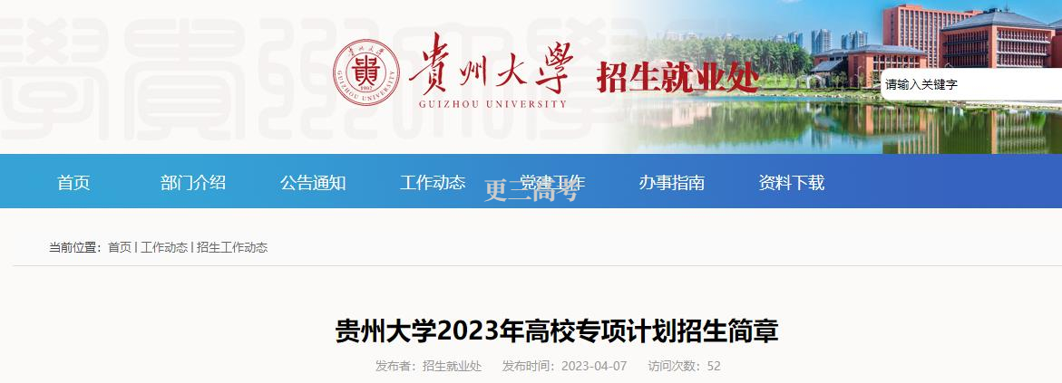 專項計劃報名|2023年貴州大學(xué)高校專項計劃申請報名時間及網(wǎng)址