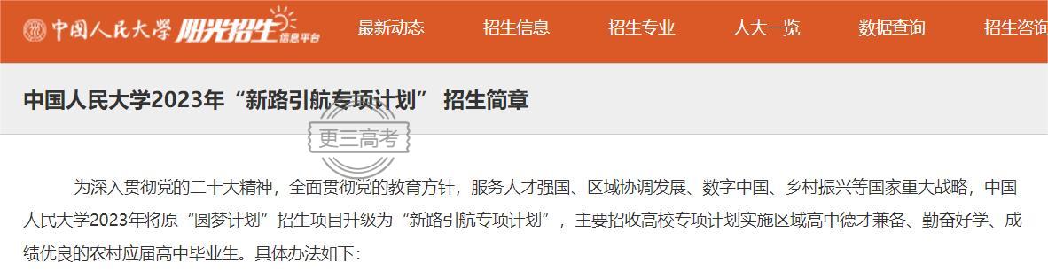 2023年中国人民大学“新路引航专项计划”报名时间发布|几号报名？