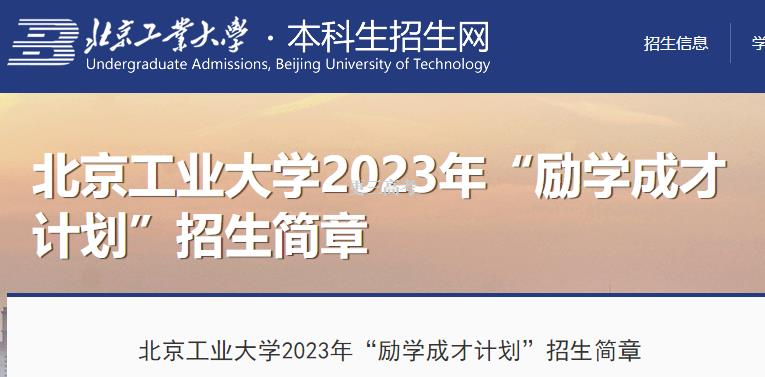 2023年北京工业大学“励学成才计划”什么时候开始报名？报名截止时间公布