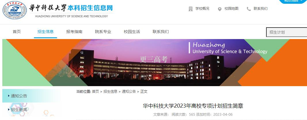 2023年华中科技大学高校专项计划报名时间：2023年4月10日9:00至4月25日24:00
