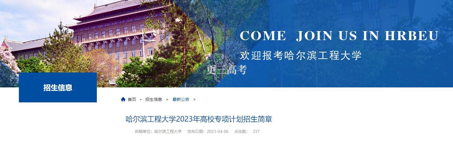 2023年哈爾濱工程大學高校專項計劃報名辦法公布