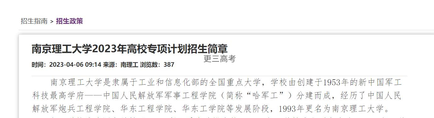2023年南京理工大學(xué)高校專項(xiàng)計(jì)劃錄取辦法正式發(fā)布