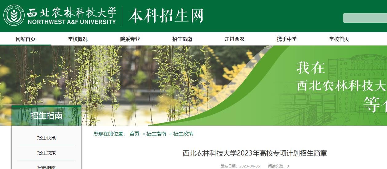 2023年西北農(nóng)林科技大學(xué)高校專項(xiàng)計(jì)劃招生專業(yè)已發(fā)布