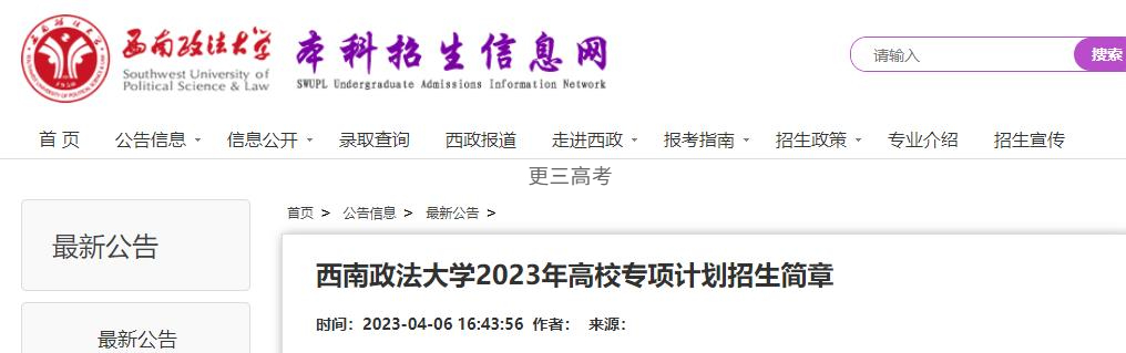 2023年西南政法大學(xué)高校專項計劃錄取辦法正式發(fā)布