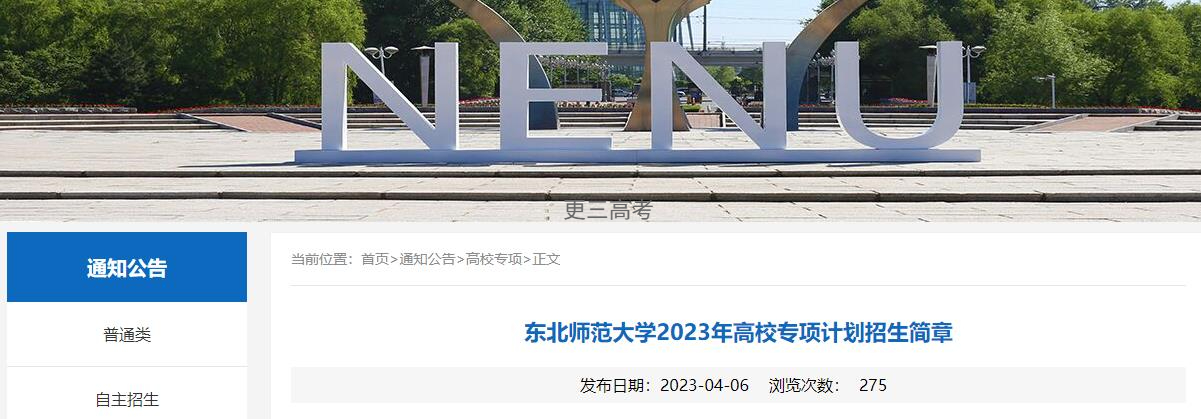 2023年東北師范大學(xué)高校專項(xiàng)計(jì)劃招生計(jì)劃