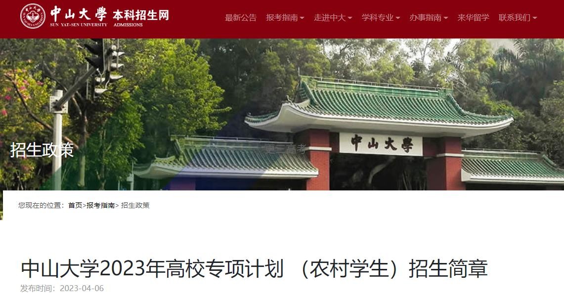 2023年中山大學(xué)高校專項(xiàng)計(jì)劃 （農(nóng)村學(xué)生）報(bào)名辦法公布