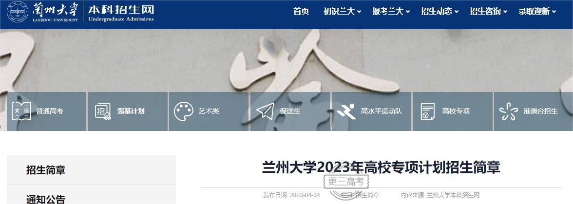 2023年蘭州大學(xué)高校專項計劃報名辦法公布