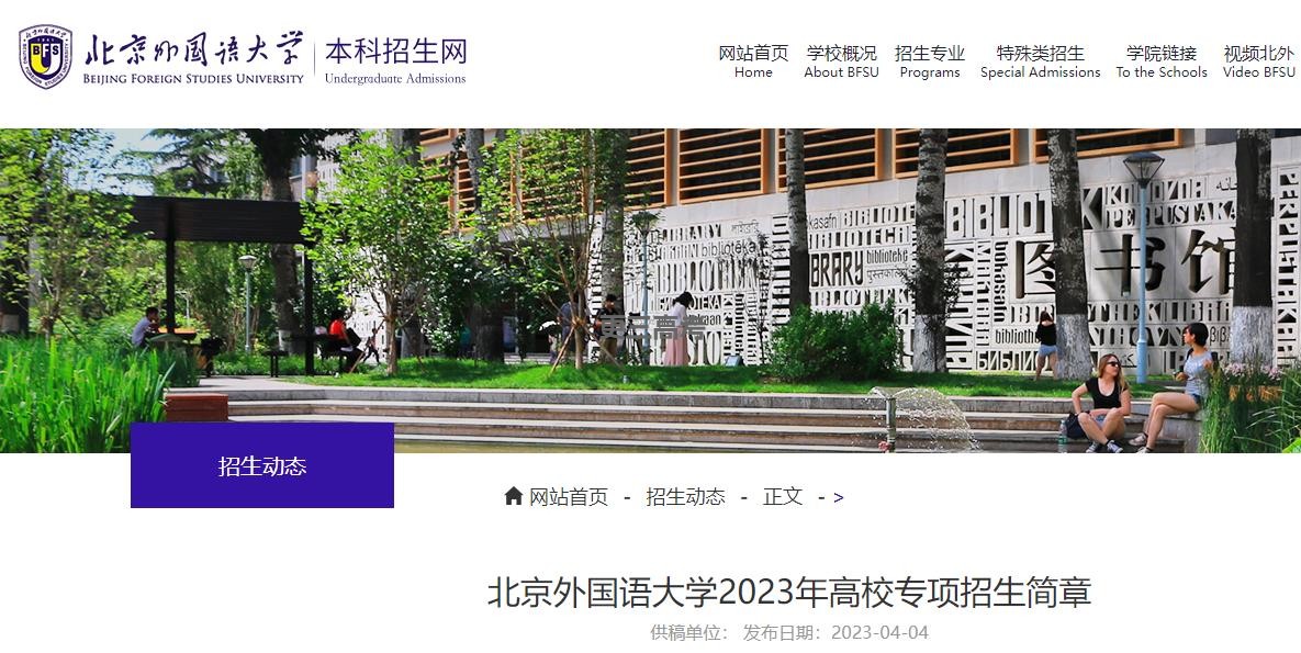 2023年北京外國語大學高校專項招生計劃