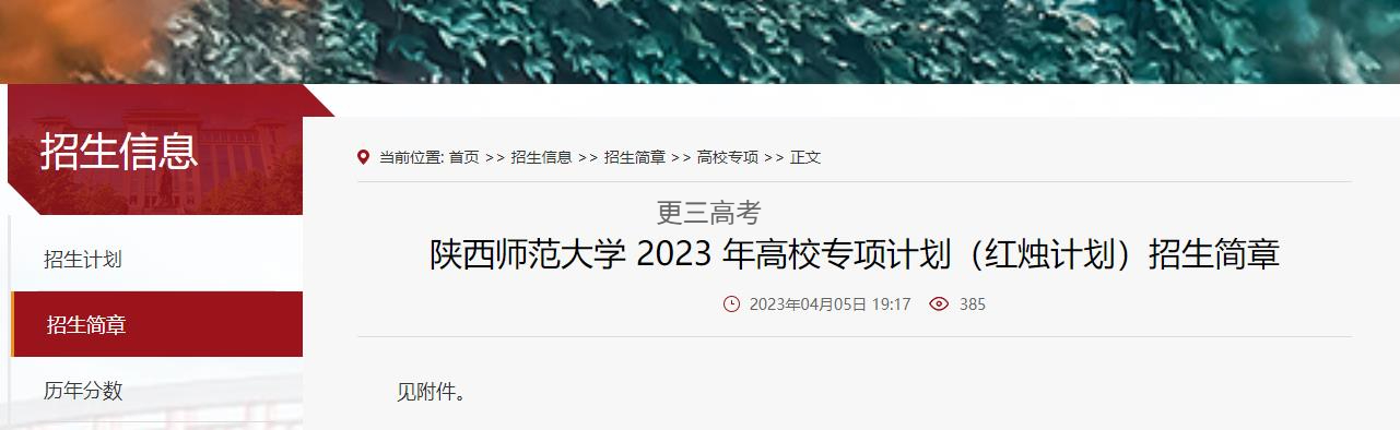 2023年陜西師范大學(xué)高校專項(xiàng)計(jì)劃（紅燭計(jì)劃）錄取辦法正式發(fā)布