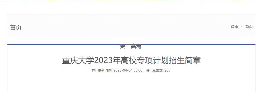 2023年重慶大學高校專項計劃招生專業(yè)已發(fā)布