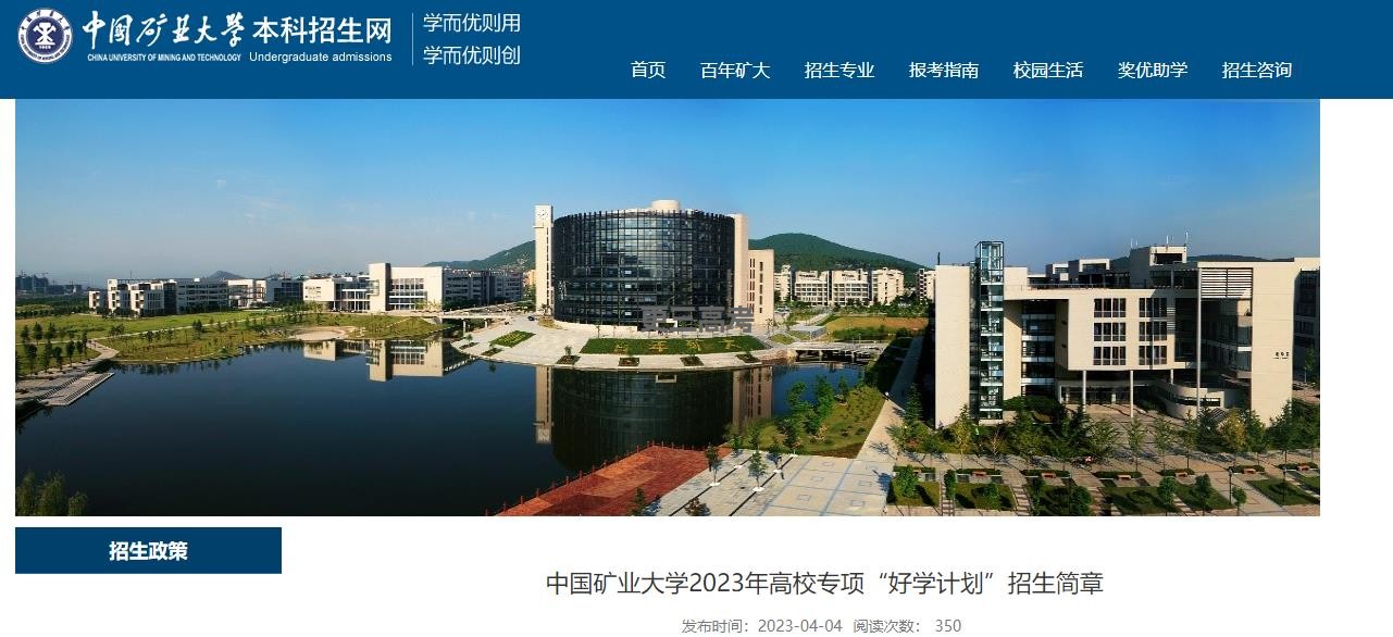2023年中國(guó)礦業(yè)大學(xué)高校專項(xiàng)“好學(xué)計(jì)劃”報(bào)名辦法公布