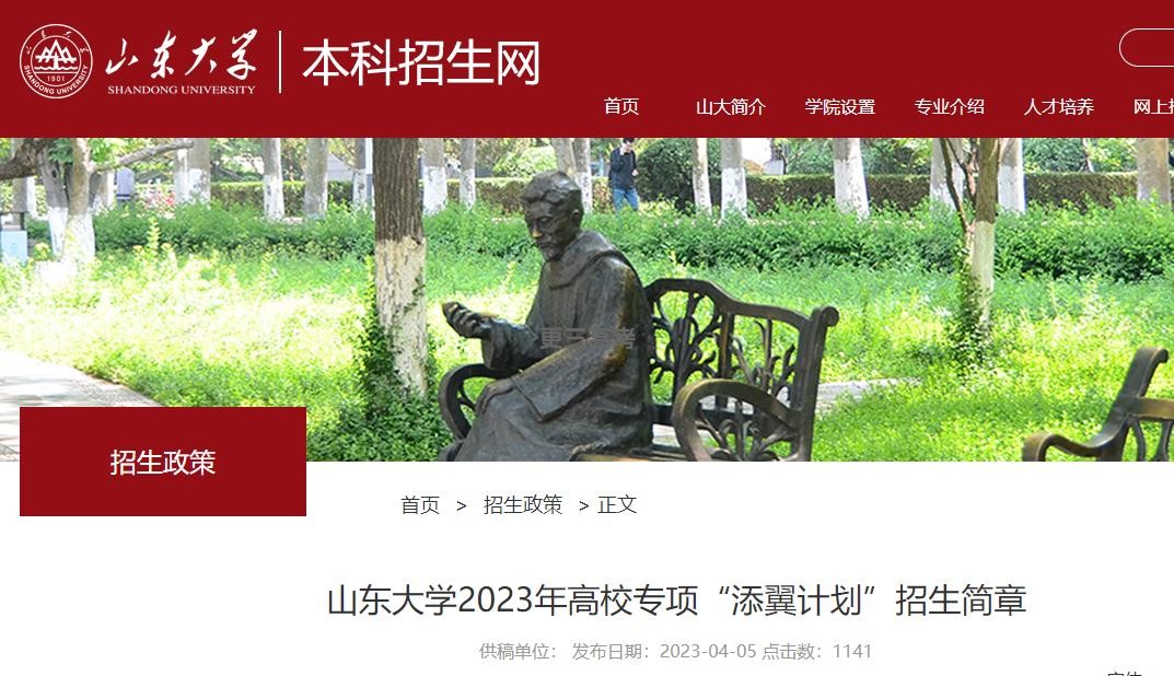 2023年山東大學高校專項“添翼計劃”招生計劃