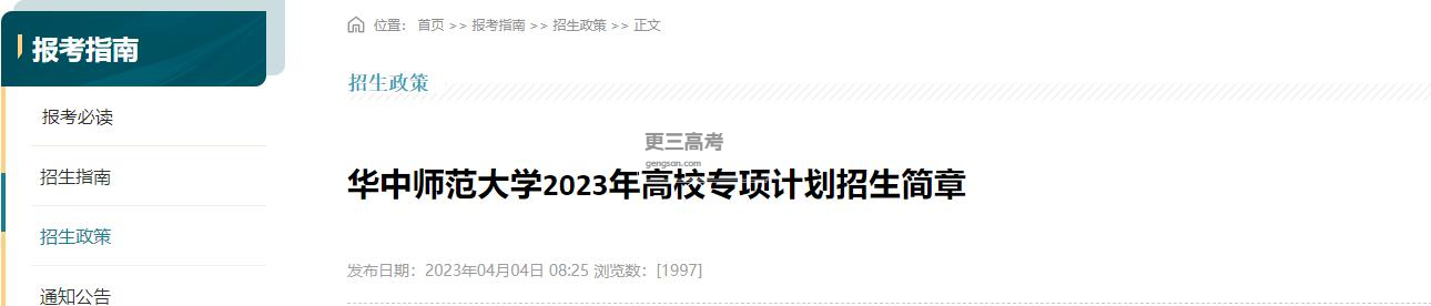 2023年華中師范大學(xué)高校專項(xiàng)計(jì)劃招生專業(yè)已發(fā)布