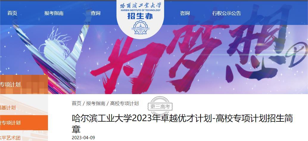 【公布】2023年哈尔滨工业大学卓越优才计划-高校专项计划报名入口在哪？在哪报名？