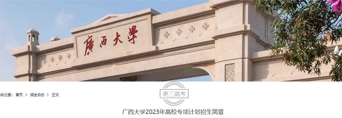【一键点击进入】2023年广西大学高校专项计划报名入口