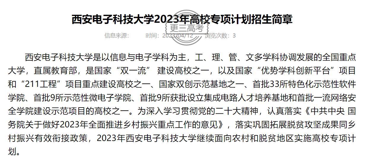 2023年西安电子科技大学高校专项计划报名时间：即日起至2023年4月25日24点
