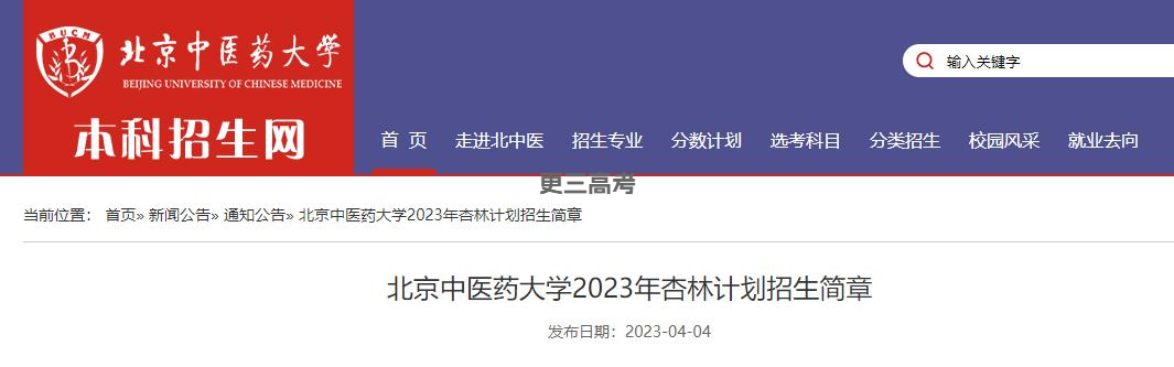 【报名条件】符合哪些条件才能报考2023年北京中医药大学杏林计划？