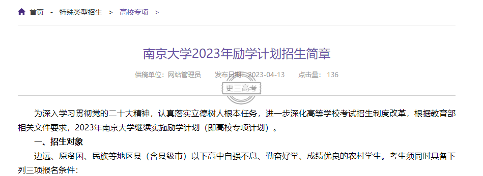 2023年南京大學(xué)勵(lì)學(xué)計(jì)劃招生人數(shù)|招生計(jì)劃正式發(fā)布