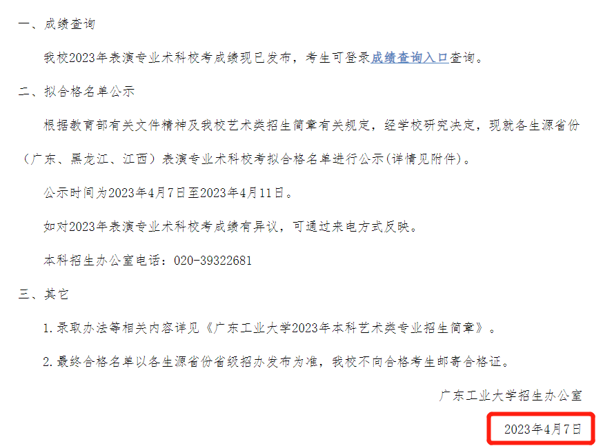 2023年廣東工業(yè)大學(xué)表演專業(yè)?？汲煽儾樵儙滋栭_始查詢？