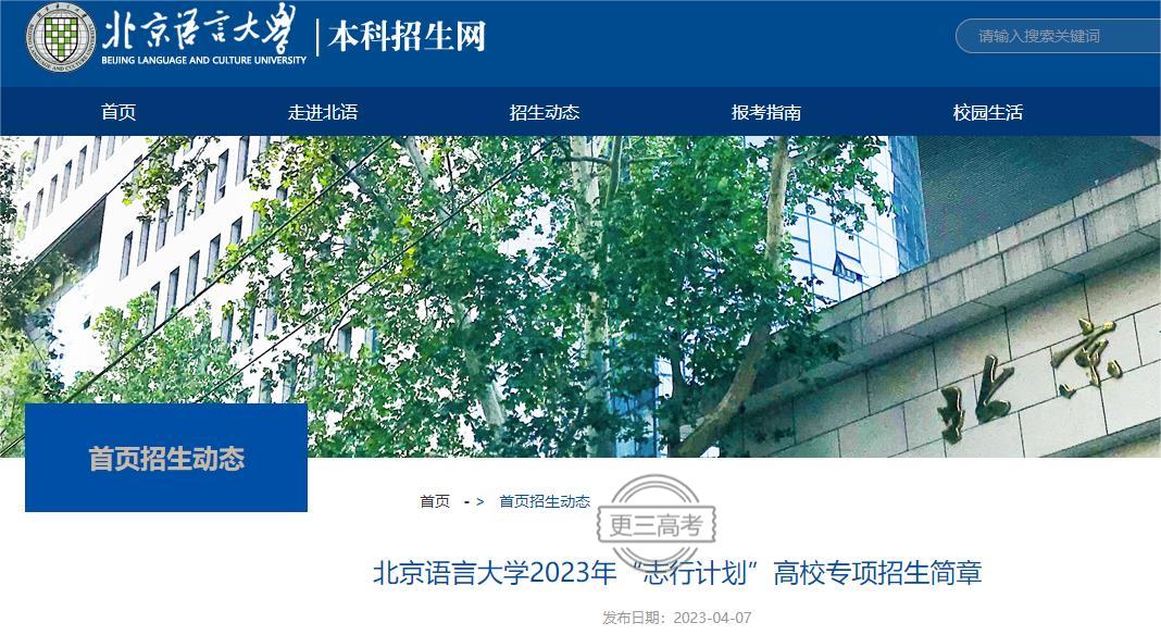 招生人數(shù)|2023年北京語言大學(xué)“志行計劃”高校專項招收多少人？