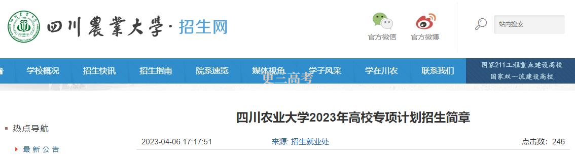 【发布】2023年四川农业大学高校专项计划招生计划是什么？