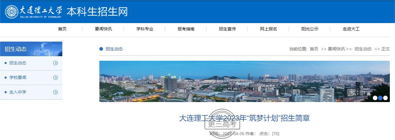 【发布】2023年大连理工大学“筑梦计划”招生计划是什么？