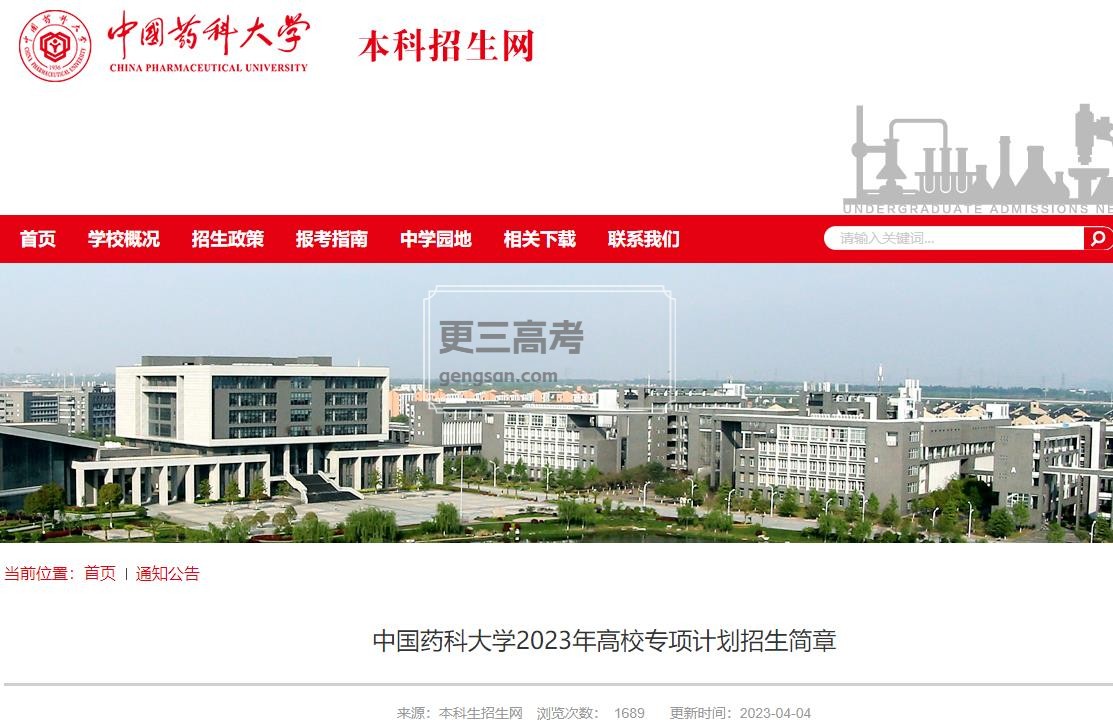 2023年中國(guó)藥科大學(xué)高校專項(xiàng)計(jì)劃招生人數(shù)|招生計(jì)劃正式發(fā)布