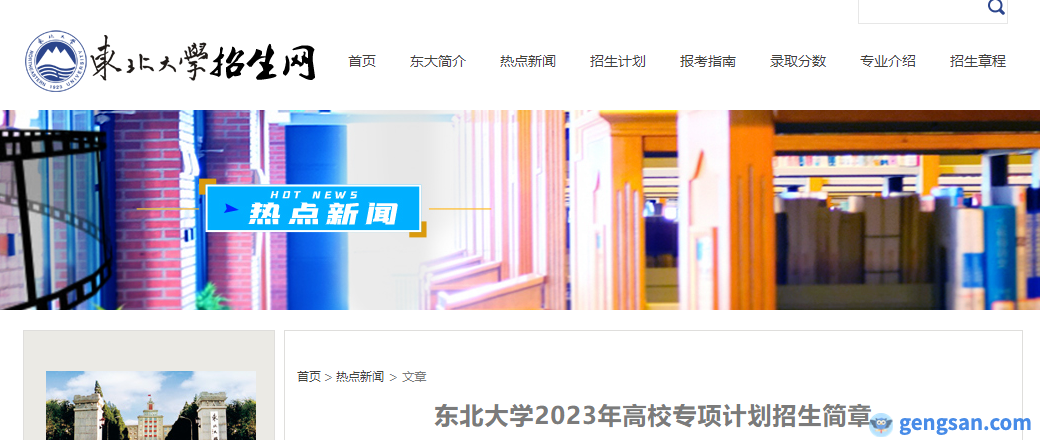 【一鍵點(diǎn)擊進(jìn)入】2023年東北大學(xué)高校專項(xiàng)計(jì)劃報(bào)名入口