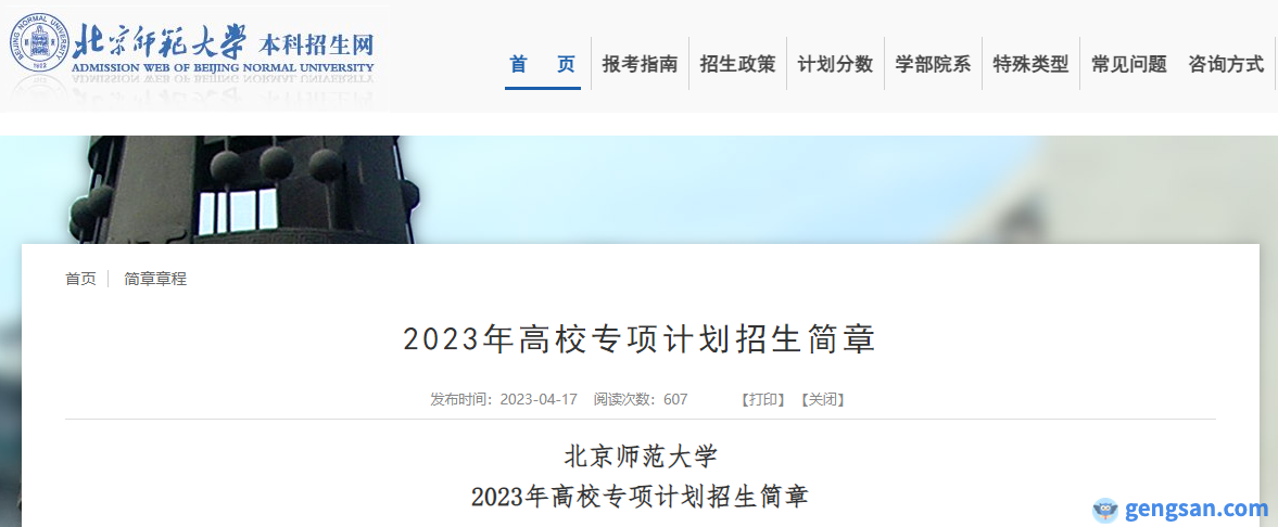 招生專業(yè)公布|2023年北京師范大學哪些專業(yè)招收高校專項計劃考生？