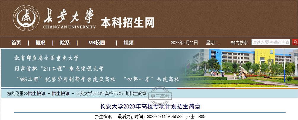 2023年長(zhǎng)安大學(xué)高校專項(xiàng)計(jì)劃招生專業(yè)|哪些專業(yè)招生？