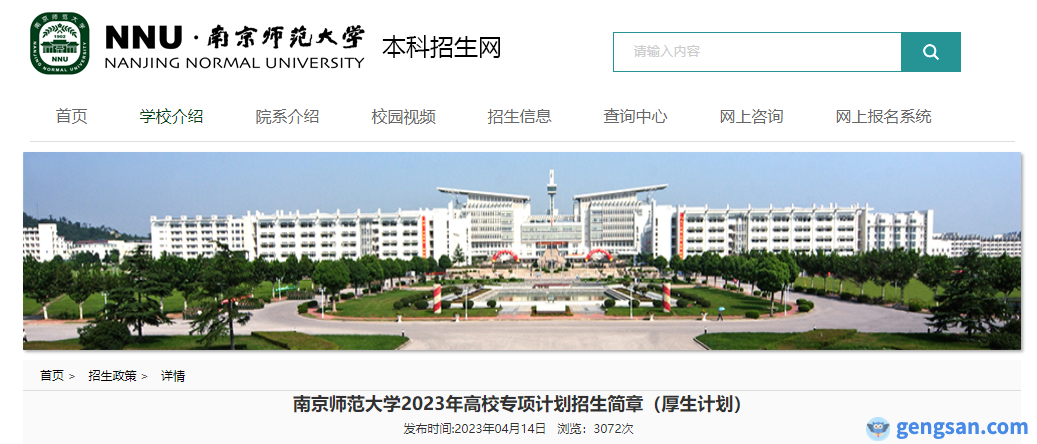 2023年南京師范大學(xué)高校專項(xiàng)計(jì)劃（厚生計(jì)劃）招生簡(jiǎn)章及招生專業(yè)公布