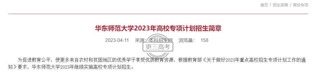 2023年華東師范大學(xué)高校專項(xiàng)計(jì)劃招生專業(yè)|哪些專業(yè)招生？