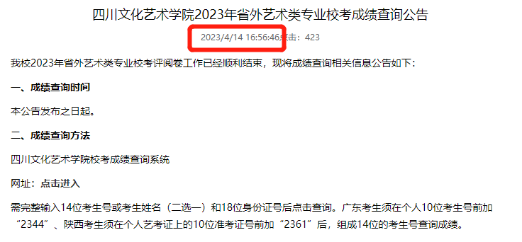 四川文化藝術(shù)學(xué)院2023年藝術(shù)類（省外）專業(yè)校考成績(jī)查詢?nèi)肟谝验_通（附查詢時(shí)間）
