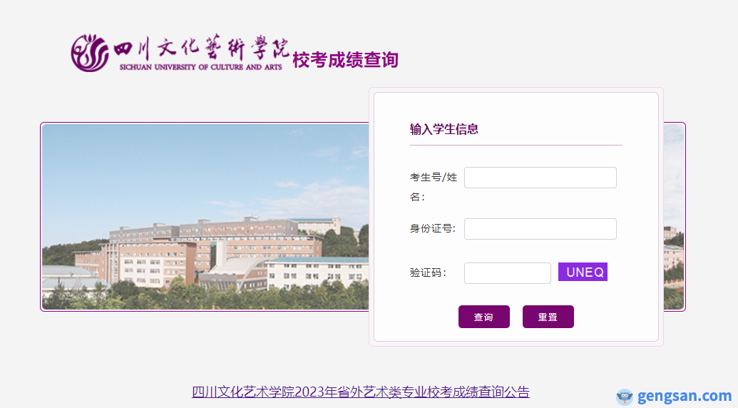 2023年四川文化藝術(shù)學(xué)院藝術(shù)類（省外）專業(yè)校考幾號(hào)查成績(jī)？網(wǎng)址是什么？