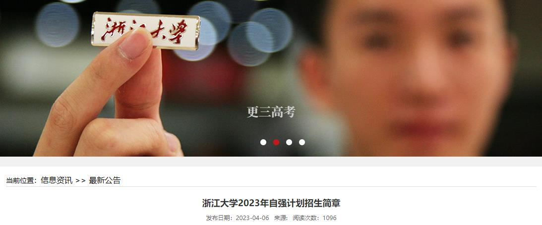 【關注】浙江大學2023年自強計劃錄取規(guī)則正式發(fā)布