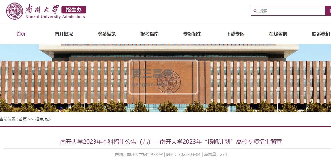【已发布】2023年南开大学“扬帆计划”高校专项录取规则是什么？