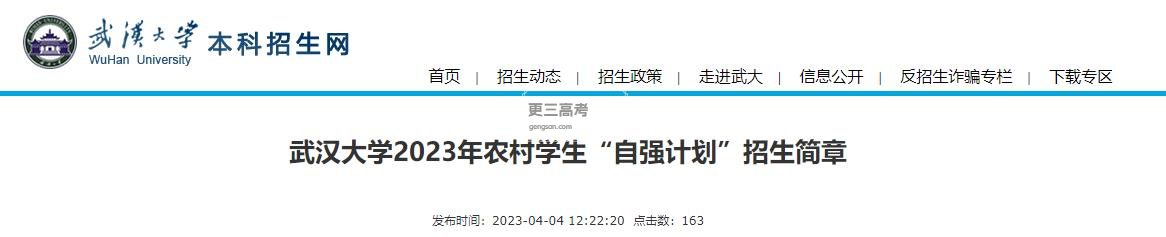 2023年武汉大学“自强计划”怎么录取考生？录取办法已发布